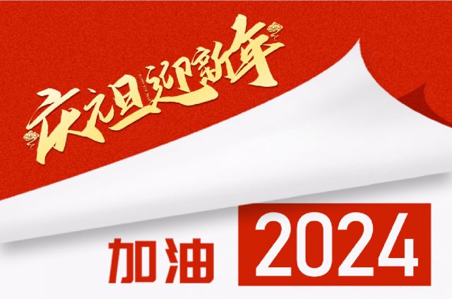 砥砺奋进，聚心共行&mdash;&mdash;k8.com投资集团2024年新年贺词